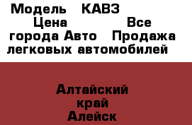  › Модель ­ КАВЗ-3976   3 › Цена ­ 80 000 - Все города Авто » Продажа легковых автомобилей   . Алтайский край,Алейск г.